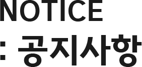 NOTICE: 공지사항