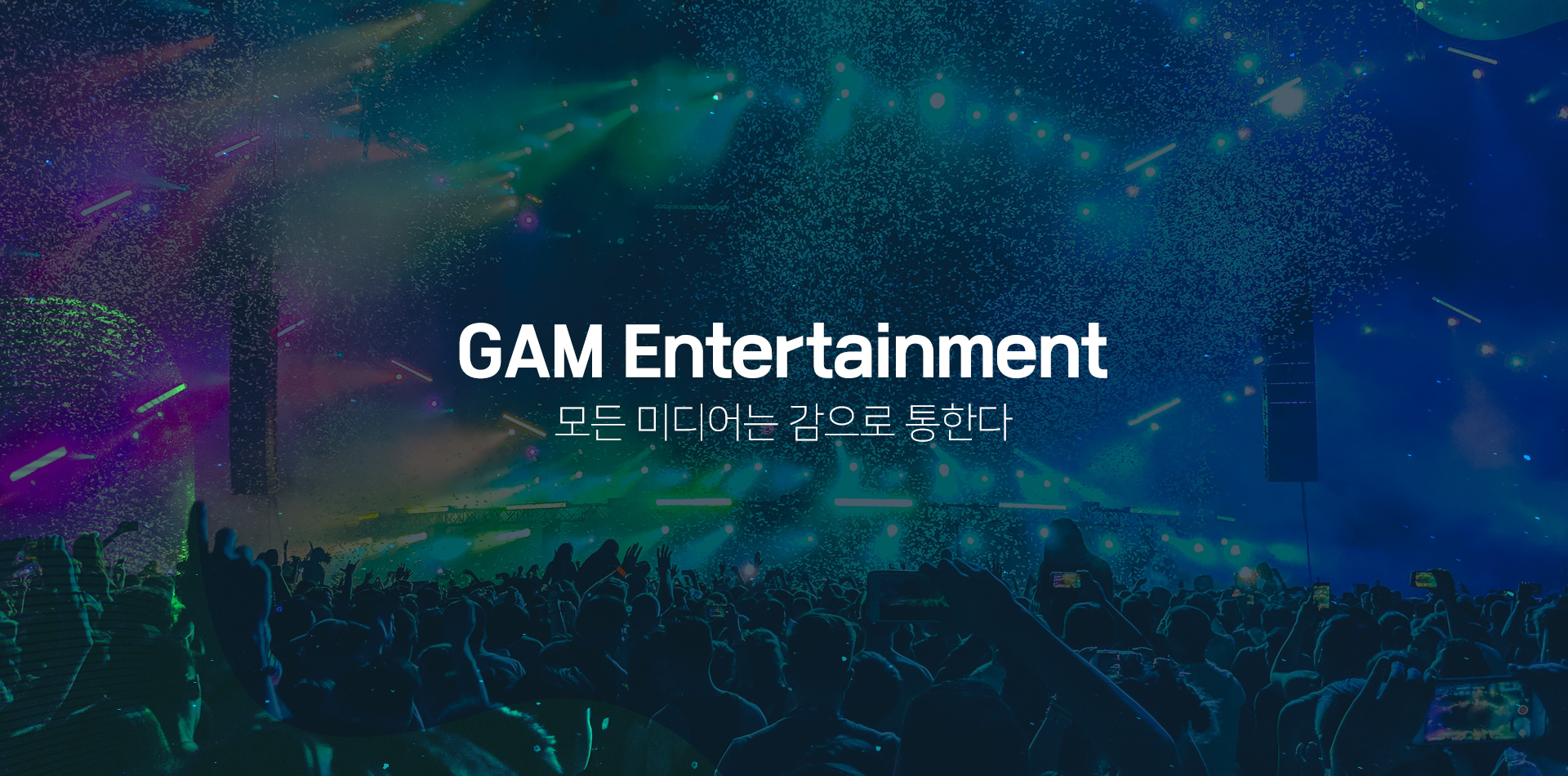 GAM Entertainment 모든 미디어는 감으로 통한다