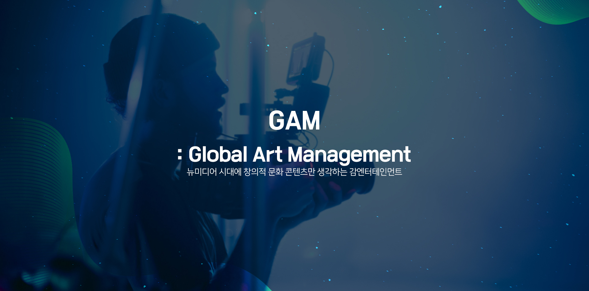 GAM: Global Art Management 뉴미디어 시대에 창의적 문화 콘텐츠만 생각하는 감엔터테인먼트